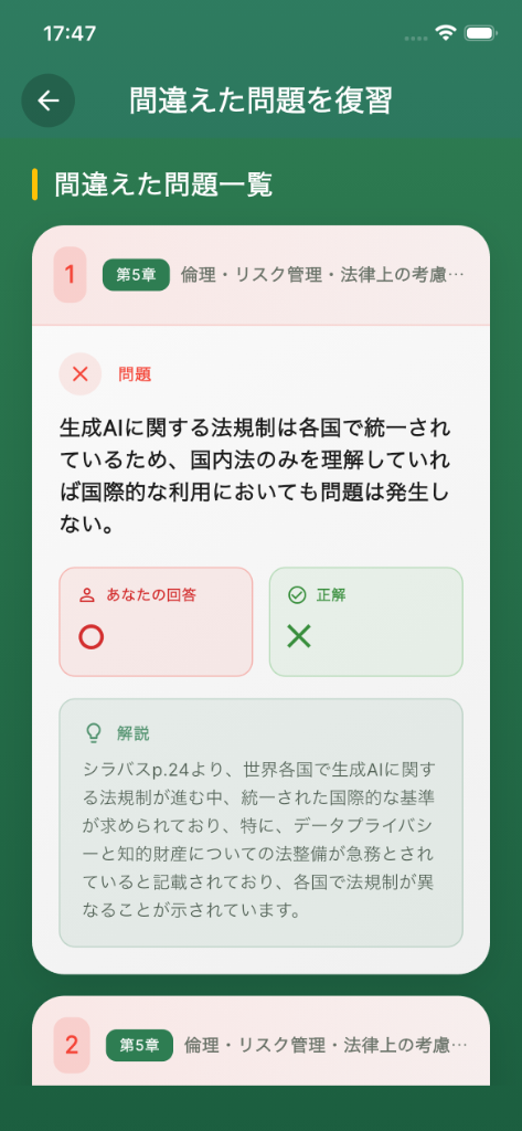 結果を確認して復習